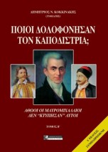 ΠΟΙΟΙ ΔΟΛΟΦΟΝΗΣΑΝ ΤΟΝ ΚΑΠΟΔΙΣΤΡΙΑ ΤΟΜΟΣ Β ΑΘΩΟΙ ΟΙ ΜΑΥΡΟΜΙΧΑΛΑΙΟΙ ΔΕΝ "ΚΤΥΠΗΣΑΝ" ΑΥΤΟΙ