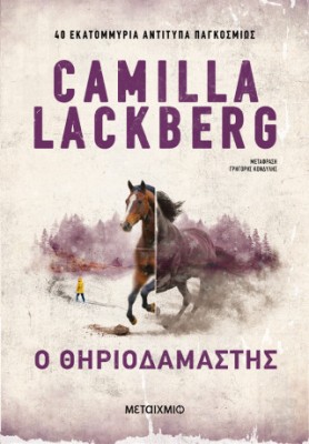 Ο ΘΗΡΙΟΔΑΜΑΣΤΗΣ