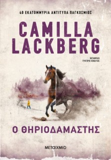 Ο ΘΗΡΙΟΔΑΜΑΣΤΗΣ