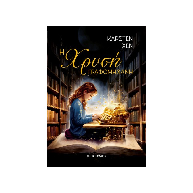 Η ΧΡΥΣΗ ΓΡΑΦΟΜΗΧΑΝΗ