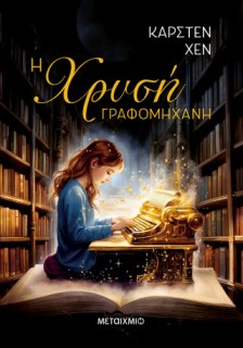 Η ΧΡΥΣΗ ΓΡΑΦΟΜΗΧΑΝΗ