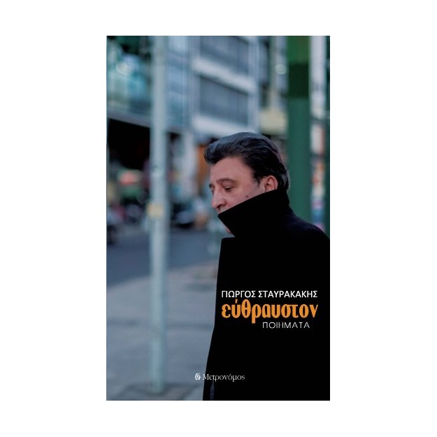 ΕΥΘΡΑΥΣΤΟΝ