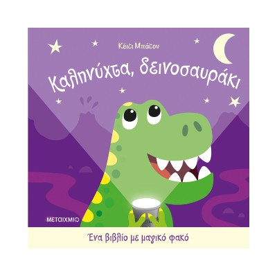 Ένα βιβλίο με μαγικό φακό: Καληνύχτα, δεινοσαυράκι