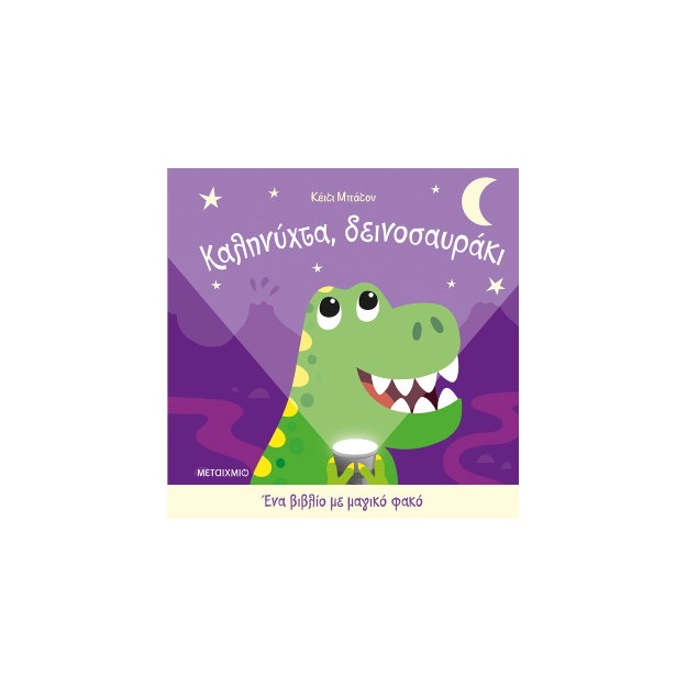 Ένα βιβλίο με μαγικό φακό: Καληνύχτα, δεινοσαυράκι