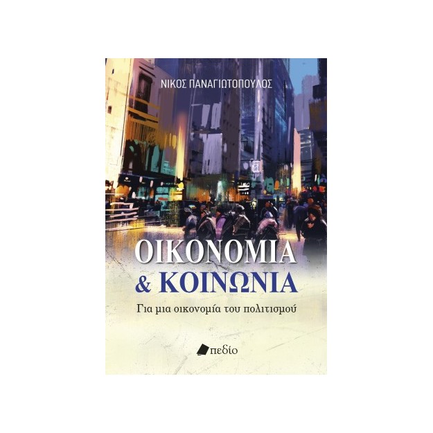 ΟΙΚΟΝΟΜΙΑ ΚΑΙ ΚΟΙΝΩΝΙΑ