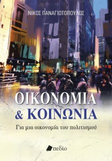 ΟΙΚΟΝΟΜΙΑ ΚΑΙ ΚΟΙΝΩΝΙΑ