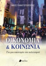 ΟΙΚΟΝΟΜΙΑ ΚΑΙ ΚΟΙΝΩΝΙΑ