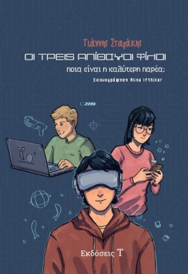 ΟΙ ΤΡΕΙΣ ΑΠΙΘΑΝΟΙ ΦΙΛΟΙ ΠΟΙΑ ΕΙΝΑΙ Η ΚΑΛΥΤΕΡΗ ΠΑΡΕΑ;