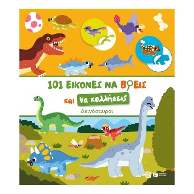 ΔΕΙΝΟΣΑΥΡΟΙ-101 ΕΙΚΟΝΕΣ ΝΑ ΒΡΕΙΣ ΚΑΙ ΝΑ ΚΟΛΛΗΣΕΙΣ