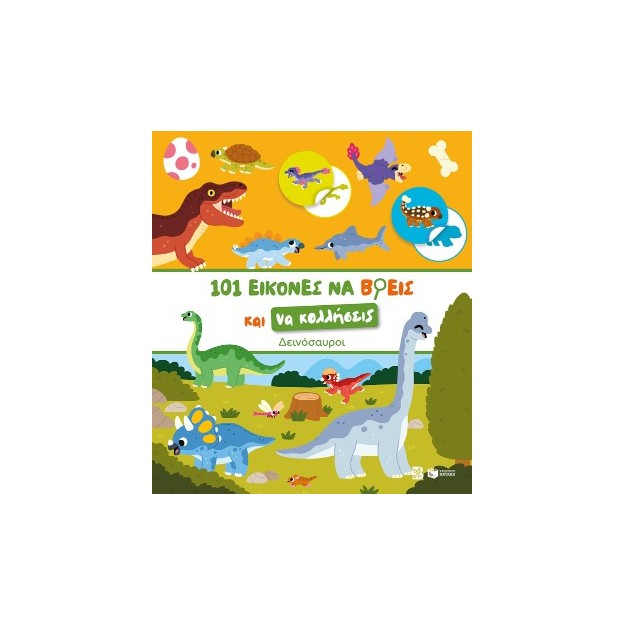 ΔΕΙΝΟΣΑΥΡΟΙ-101 ΕΙΚΟΝΕΣ ΝΑ ΒΡΕΙΣ ΚΑΙ ΝΑ ΚΟΛΛΗΣΕΙΣ