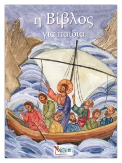 Η ΒΙΒΛΟΣ ΓΙΑ ΠΑΙΔΙΑ (ΜΑΛΑΚΟ ΕΞΩΦΥΛΛΟ)