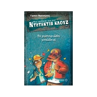 ΜΙΑ ΥΠΟΘΕΣΗ ΓΙΑ ΤΟΝ ΝΤΕΤΕΚΤΙΒ ΚΛΟΥΖ 13: ΤΑ ΜΥΣΤΗΡΙΩΔΗ ΜΠΑΛΑΚΙΑ