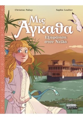 ΜΙΣ ΑΓΚΑΘΑ Νο 8- ΕΞΑΦΑΝΙΣΗ ΣΤΟΝ ΝΕΙΛΟ