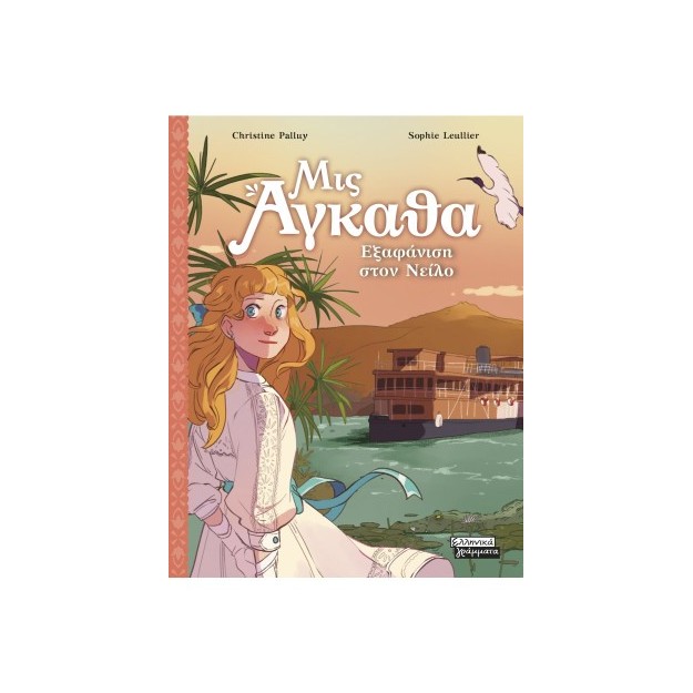 ΜΙΣ ΑΓΚΑΘΑ Νο 8- ΕΞΑΦΑΝΙΣΗ ΣΤΟΝ ΝΕΙΛΟ