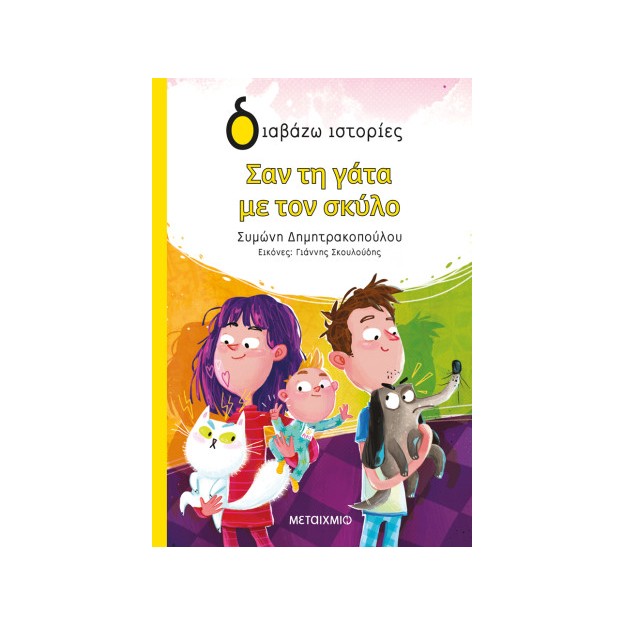 Σαν τη γάτα με τον σκύλο