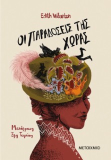 ΟΙ ΠΑΡΑΔΟΣΕΙΣ ΤΗΣ ΧΩΡΑΣ