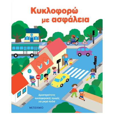 Κυκλοφορώ με ασφάλεια: Δραστηριότητες κυκλοφοριακής αγωγής για μικρά παιδιά