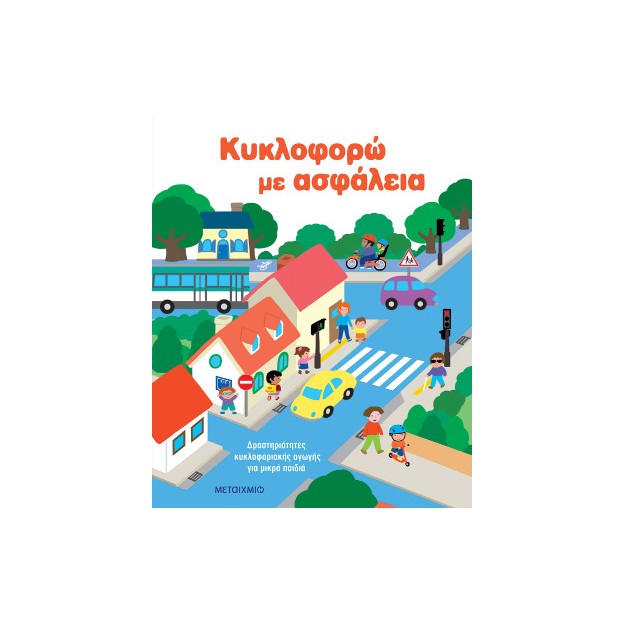 Κυκλοφορώ με ασφάλεια: Δραστηριότητες κυκλοφοριακής αγωγής για μικρά παιδιά