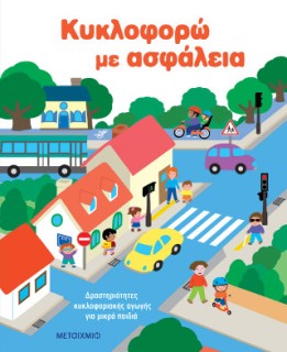 Κυκλοφορώ με ασφάλεια: Δραστηριότητες κυκλοφοριακής αγωγής για μικρά παιδιά