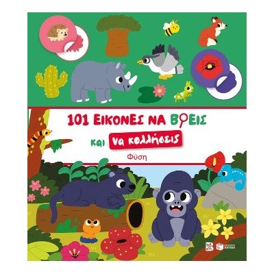 ΦΥΣΗ-101 ΕΙΚΟΝΕΣ ΝΑ ΒΡΕΙΣ ΚΑΙ ΝΑ ΚΟΛΛΗΣΕΙΣ