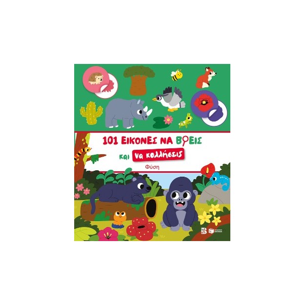 ΦΥΣΗ-101 ΕΙΚΟΝΕΣ ΝΑ ΒΡΕΙΣ ΚΑΙ ΝΑ ΚΟΛΛΗΣΕΙΣ