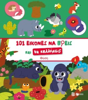 ΦΥΣΗ-101 ΕΙΚΟΝΕΣ ΝΑ ΒΡΕΙΣ ΚΑΙ ΝΑ ΚΟΛΛΗΣΕΙΣ