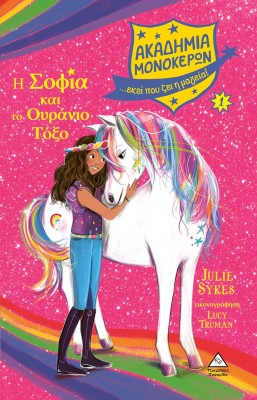 ΑΚΑΔΗΜΙΑ ΜΟΝΟΚΕΡΩΝ 1 Η ΣΟΦΙΑ ΚΑΙ ΤΟ ΟΥΡΑΝΙΟ ΤΟΞΟ