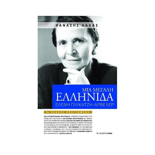 ΜΙΑ ΜΕΓΑΛΗ ΕΛΛΗΝΙΔΑ