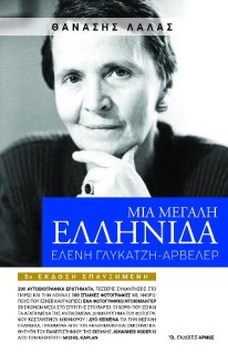 ΜΙΑ ΜΕΓΑΛΗ ΕΛΛΗΝΙΔΑ