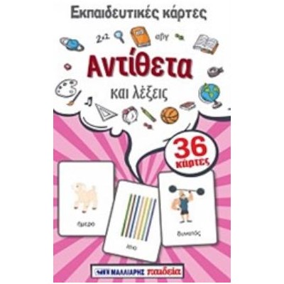 ΕΚΠΑΙΔΕΥΤΙΚΕΣ ΚΑΡΤΕΣ: ΑΝΤΙΘΕΤΑ ΚΑΙ ΛΕΞΕΙΣ