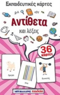 ΕΚΠΑΙΔΕΥΤΙΚΕΣ ΚΑΡΤΕΣ: ΑΝΤΙΘΕΤΑ ΚΑΙ ΛΕΞΕΙΣ