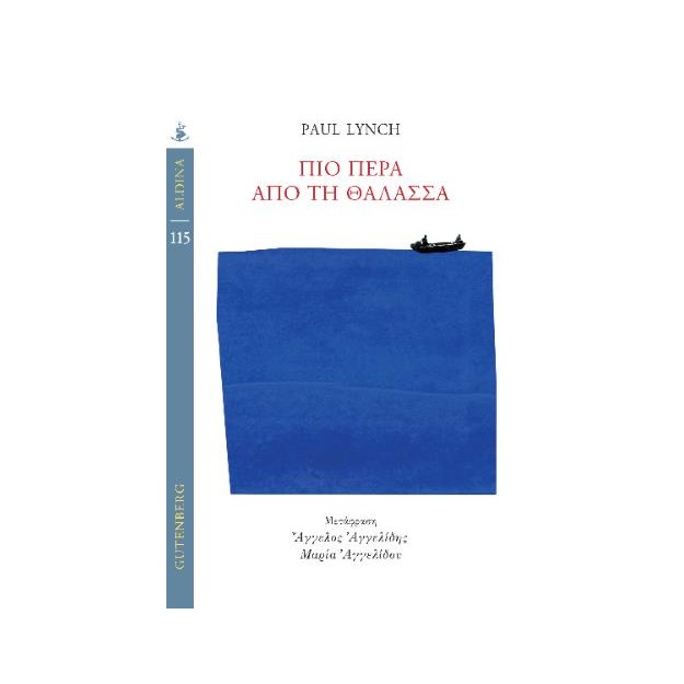 ΠΕΡΑ ΑΠΟ ΤΗ ΘΑΛΑΣΣΑ