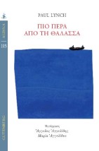 ΠΕΡΑ ΑΠΟ ΤΗ ΘΑΛΑΣΣΑ