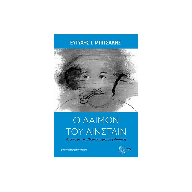 Ο ΔΑΙΜΩΝ ΤΟΥ ΑΙΝΣΤΑΙΝ ΑΙΤΙΟΤΗΤΑ ΚΑΙ ΤΟΠΙΚΟΤΗΤΑ ΣΤΗ ΦΥΣΙΚΗ 3Η ΕΚΔΟΣΗ