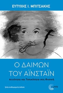 Ο ΔΑΙΜΩΝ ΤΟΥ ΑΙΝΣΤΑΙΝ ΑΙΤΙΟΤΗΤΑ ΚΑΙ ΤΟΠΙΚΟΤΗΤΑ ΣΤΗ ΦΥΣΙΚΗ 3Η ΕΚΔΟΣΗ