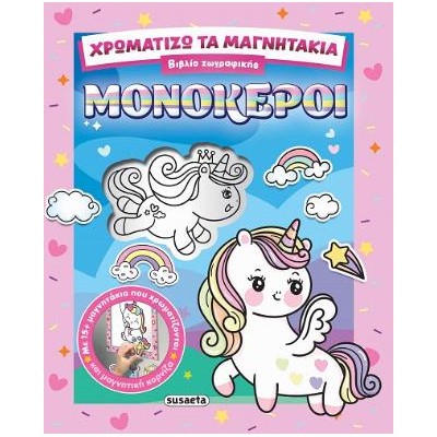 ΧΡΩΜΑΤΙΖΩ ΤΑ ΜΑΓΝΗΤΑΚΙΑ 2 ΜΟΝΟΚΕΡΟΙ