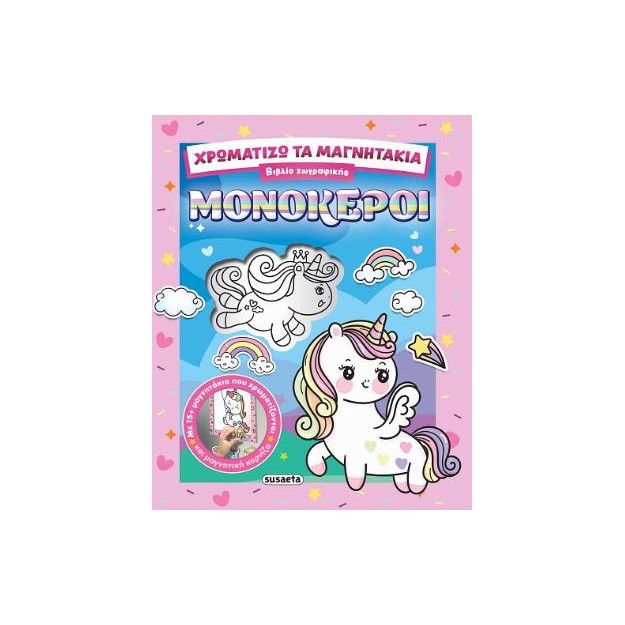 ΧΡΩΜΑΤΙΖΩ ΤΑ ΜΑΓΝΗΤΑΚΙΑ 2 ΜΟΝΟΚΕΡΟΙ