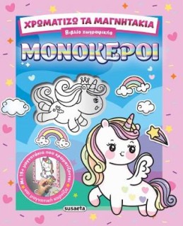 ΧΡΩΜΑΤΙΖΩ ΤΑ ΜΑΓΝΗΤΑΚΙΑ 2 ΜΟΝΟΚΕΡΟΙ