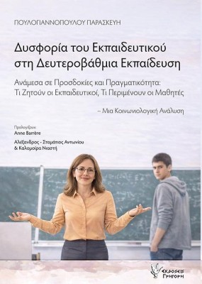 ΔΥΣΦΟΡΙΑ ΤΟΥ ΕΚΠΑΙΔΕΥΤΙΚΟΥ ΣΤΗ ΔΕΥΤΕΡΟΒΑΘΜΙΑ ΕΚΠΑΙΔΕΥΣΗ ΑΝΑΜΕΣΑ ΣΕ ΠΡΟΣΔΟΚΙΕΣ ΚΑΙ ΠΡΑΓΜΑΤΙΚΟΤΗΤΑ: ΤΙ ΖΗΤΟΥΝ ΟΙ ΕΚΠΑΙΔΕΥΤΙΚΟΙ, ΤΙ