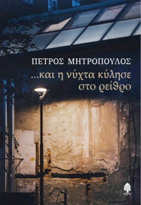 ΚΑΙ Η ΝΥΧΤΑ ΚΥΛΗΣΕ ΣΤΟ ΡΕΙΘΡΟ