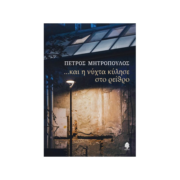 ΚΑΙ Η ΝΥΧΤΑ ΚΥΛΗΣΕ ΣΤΟ ΡΕΙΘΡΟ