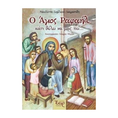 Ο ΑΓΙΟΣ ΡΑΦΑΗΛ ΚΑΤΙ ΘΕΛΕΙ ΝΑ ΜΑΣ ΠΕΙ...