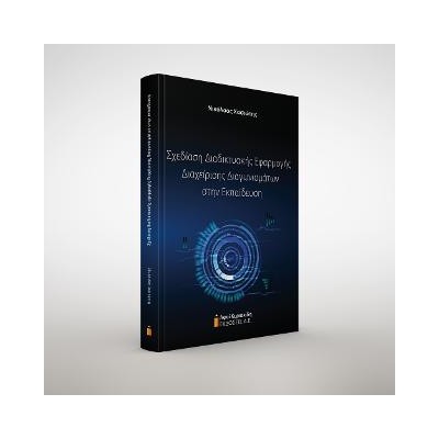 ΣΧΕΔΙΑΣΗ ΔΙΑΔΙΚΤΥΑΚΗΣ ΕΦΑΡΜΟΓΗΣ ΔΙΑΧΕΙΡΙΣΗΣ ΔΙΑΓΩΝΙΣΜΑΤΩΝ ΣΤΗΝ ΕΚΠΑΙΔΕΥΣΗ