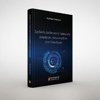 ΣΧΕΔΙΑΣΗ ΔΙΑΔΙΚΤΥΑΚΗΣ ΕΦΑΡΜΟΓΗΣ ΔΙΑΧΕΙΡΙΣΗΣ ΔΙΑΓΩΝΙΣΜΑΤΩΝ ΣΤΗΝ ΕΚΠΑΙΔΕΥΣΗ