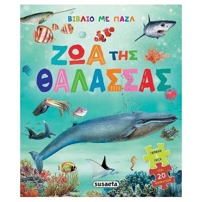 ΒΙΒΛΙΟ ΜΕ ΠΑΖΛ 1 ΖΩΑ ΤΗΣ ΘΑΛΑΣΣΑΣ