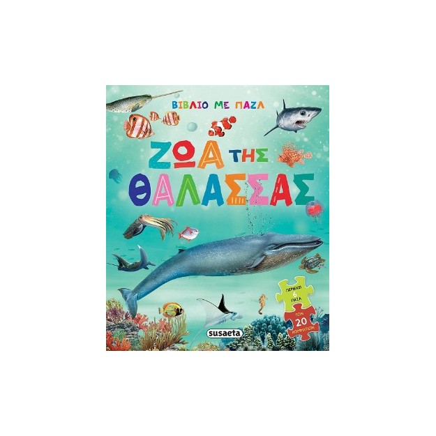 ΒΙΒΛΙΟ ΜΕ ΠΑΖΛ 1 ΖΩΑ ΤΗΣ ΘΑΛΑΣΣΑΣ