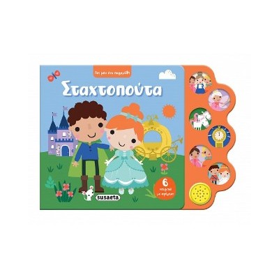 ΠΕΣ ΜΟΥ ΕΝΑ ΠΑΡΑΜΥΘΙ 1 ΣΤΑΧΤΟΠΟΥΤΑ