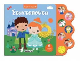ΠΕΣ ΜΟΥ ΕΝΑ ΠΑΡΑΜΥΘΙ 1 ΣΤΑΧΤΟΠΟΥΤΑ