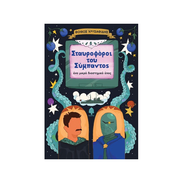 ΣΤΑΥΡΟΦΟΡΟΙ ΤΟΥ ΣΥΜΠΑΝΤΟΣ