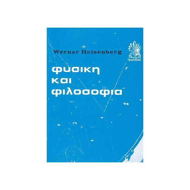 ΦΥΣΙΚΗ ΚΑΙ ΦΙΛΟΣΟΦΙΑ